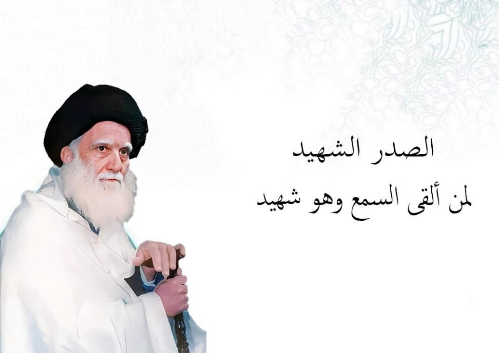 الصدر الشهيد لمن ألقى السمع وهو شهيد 1