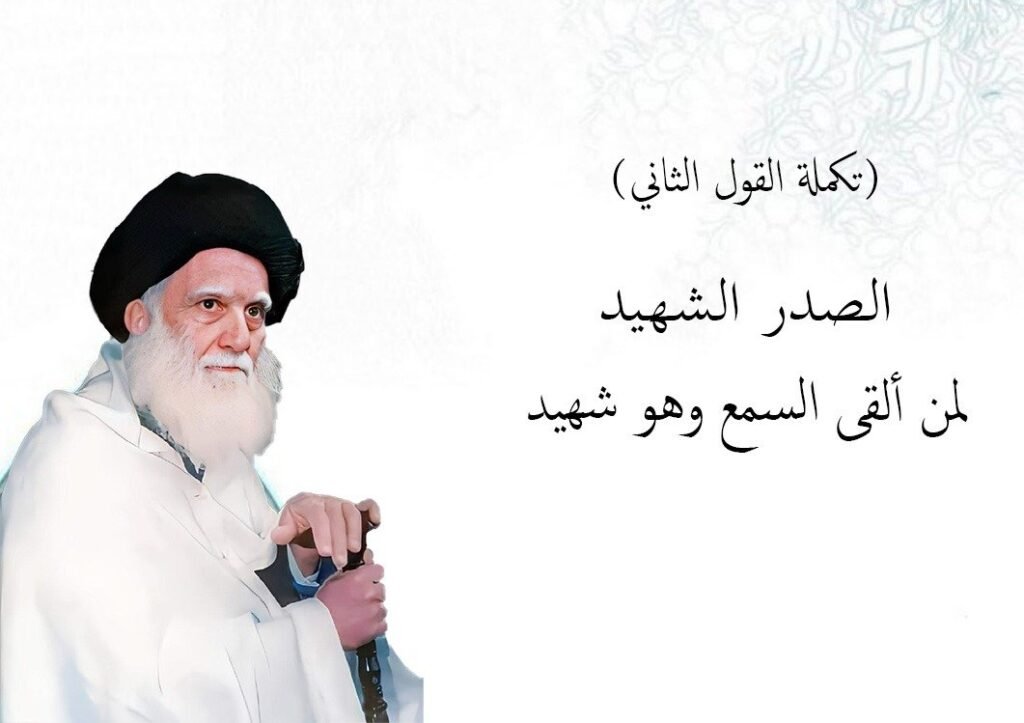 الصدر الشهيد لمن ألقى السمع وهو شهيد (تكملة القول الثاني) 1