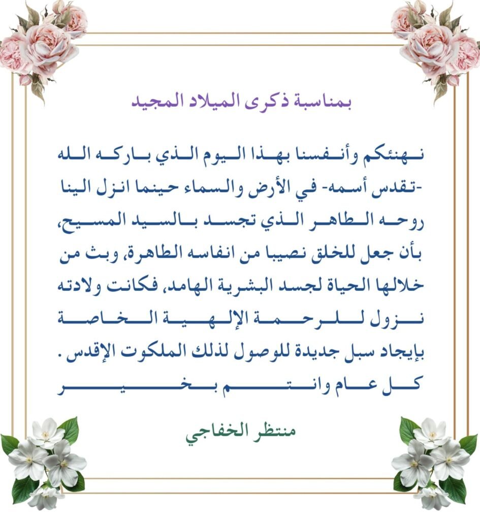 تهنئة بمناسبة ذكرى الميلاد المجيد 3