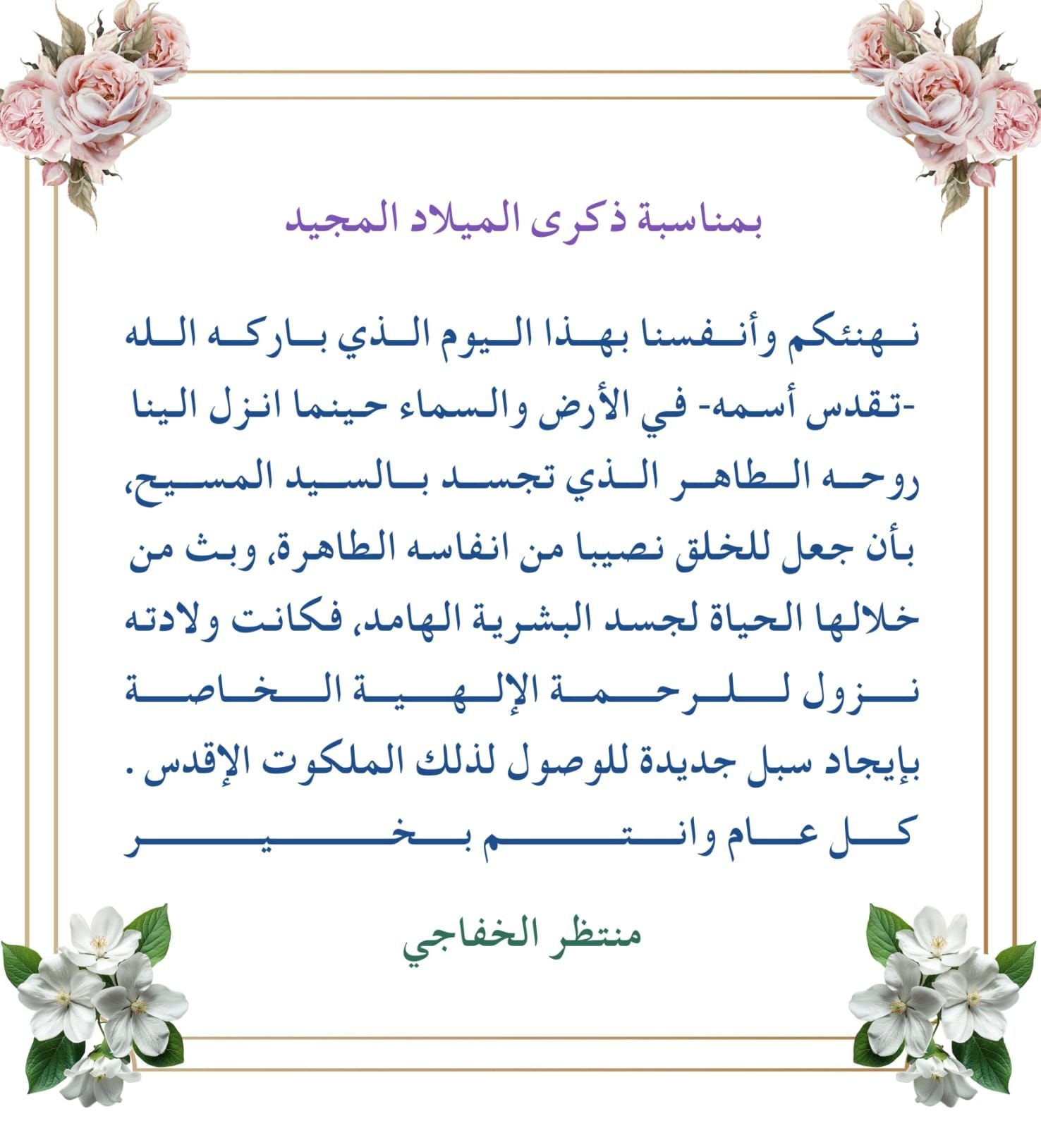 Read more about the article تهنئة بمناسبة ذكرى الميلاد المجيد