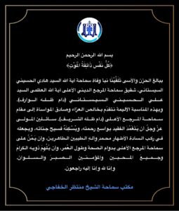 Read more about the article تعزية وفاة السيد هادي الحسيني السيستاني