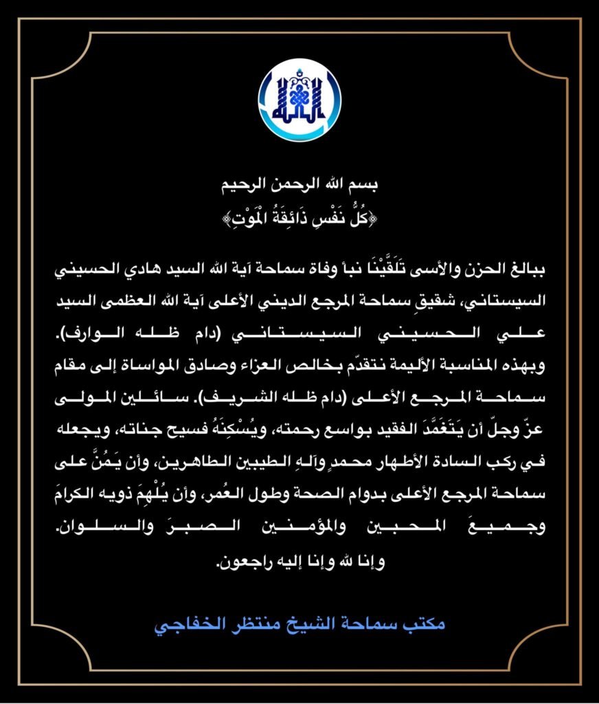 تعزية وفاة السيد هادي الحسيني السيستاني 3