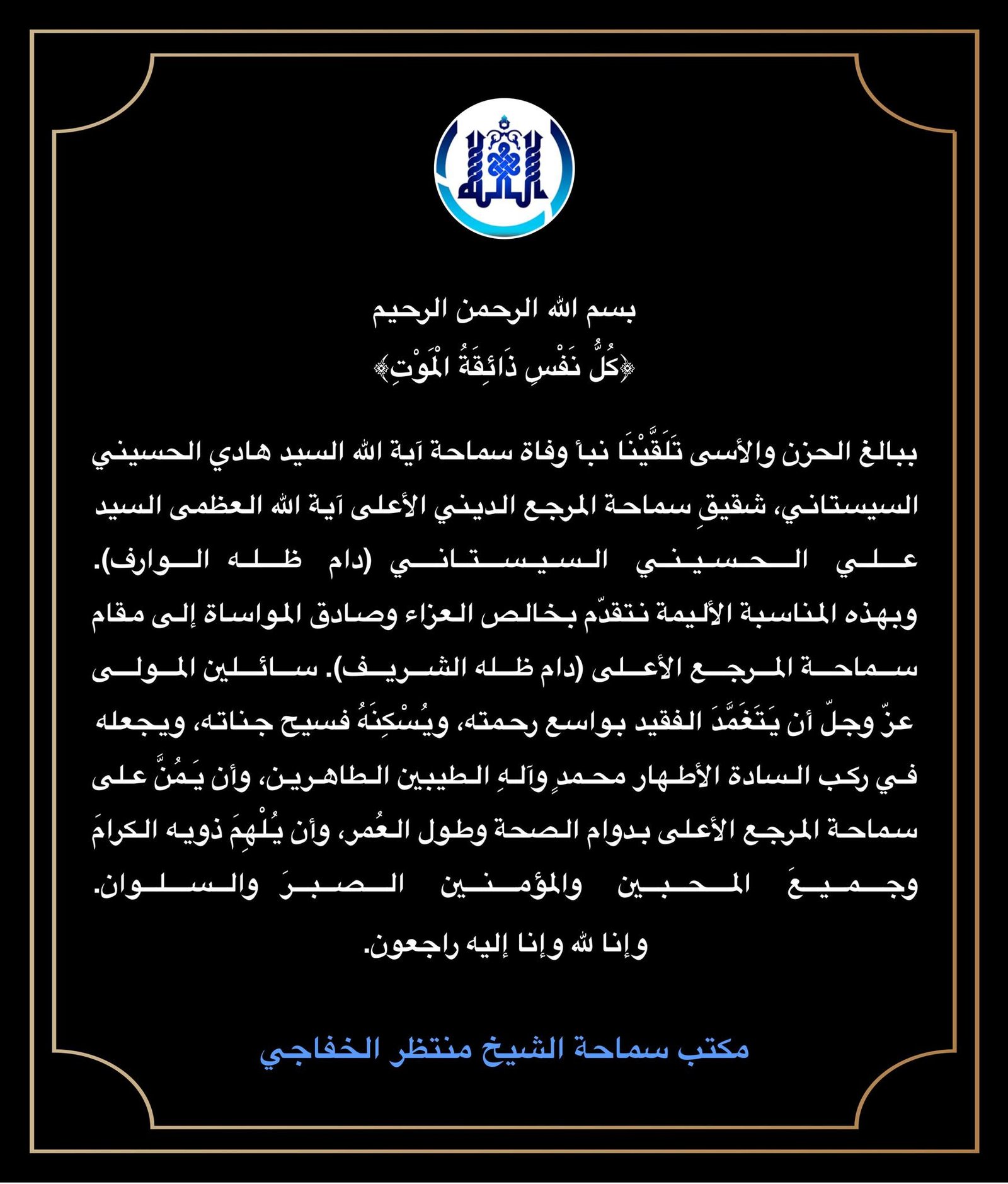 Read more about the article تعزية وفاة السيد هادي الحسيني السيستاني