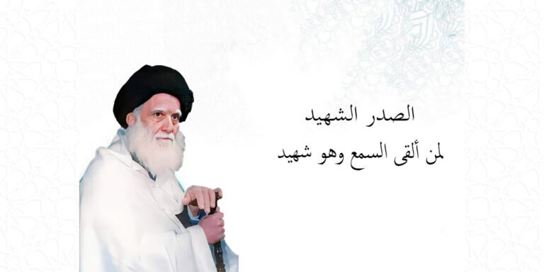 الصدر الشهيد لمن القى السمع وهو شهيد