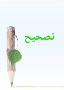 Read more about the article تصحيح