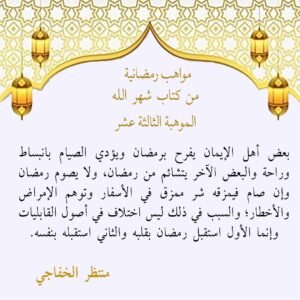 Read more about the article مواهب رمضانية الموهبة الثالثة عشر