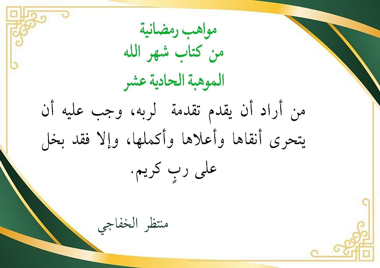 Read more about the article مواهب رمضانية الموهبة الحادية عشر