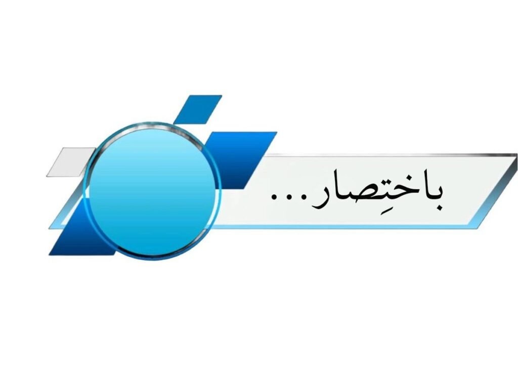 باختِصار... 1