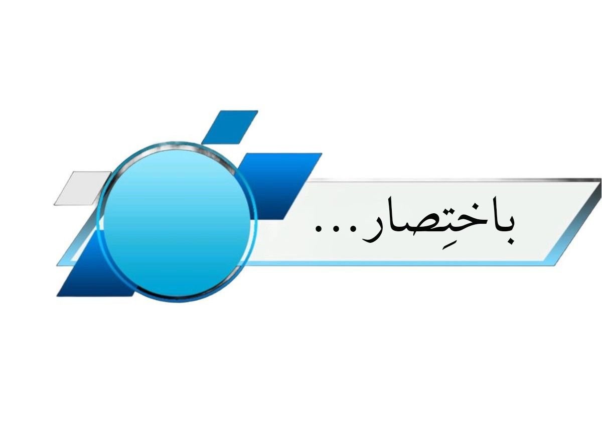 Read more about the article باختِصار…