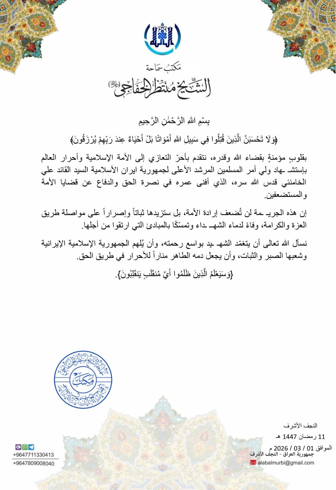 Read more about the article بيان تعزية لاستشهاد المرشد الأعلى لجمهورية ايران الأسلامية السيد القائد علي خامنئي