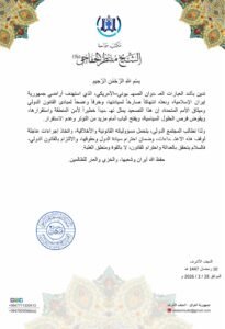 Read more about the article بيان للاعتداء الصهيوني الغاشم على اراضي الجمهورية الاسلامية