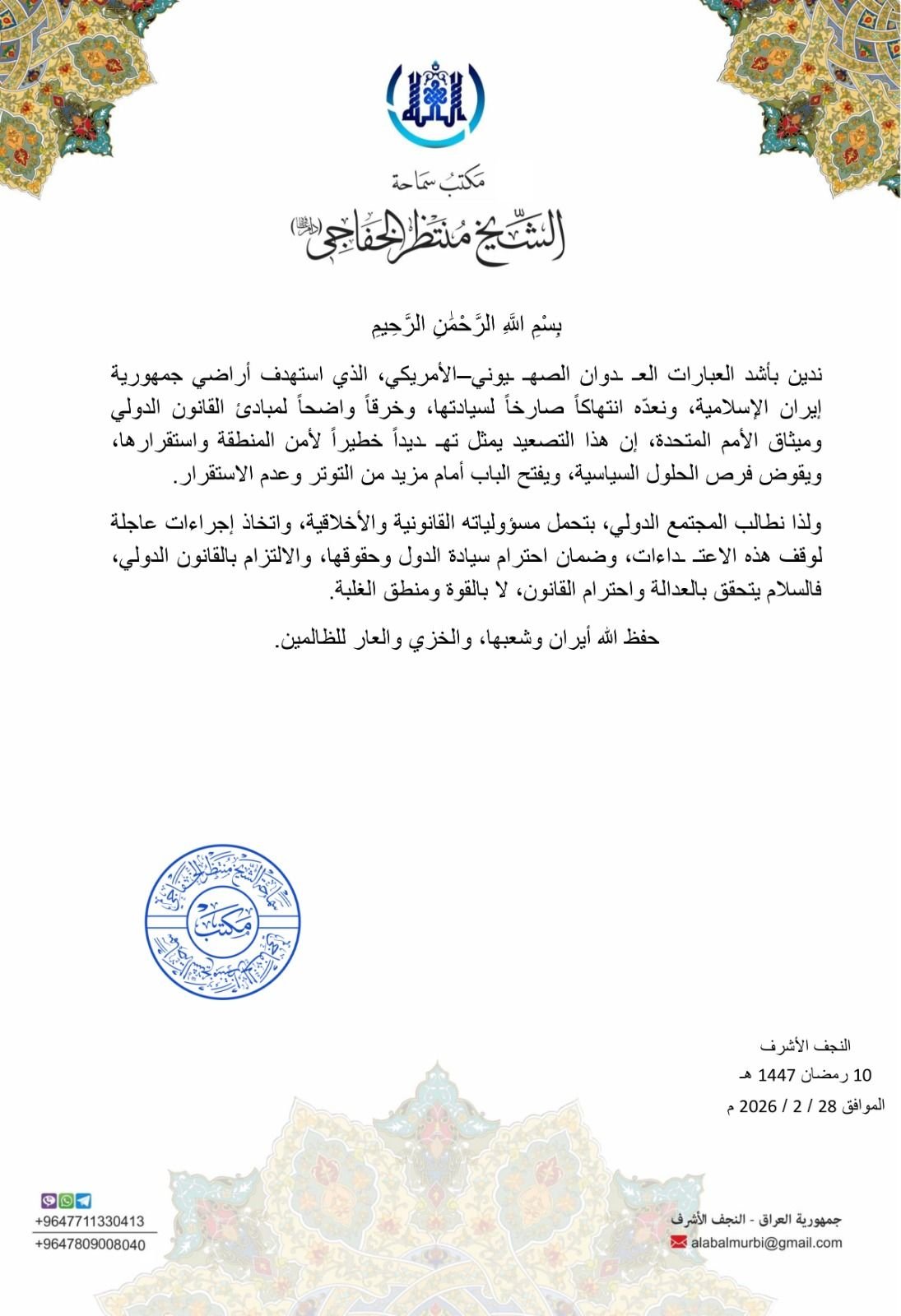 Read more about the article بيان للاعتداء الصهيوني الغاشم على اراضي الجمهورية الاسلامية