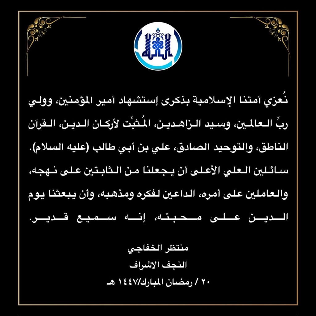 تعزية بذكرى إستشهاد أمير المؤمنين الامام علي عليه السلام 3