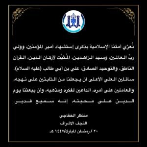 Read more about the article تعزية بذكرى إستشهاد أمير المؤمنين الامام علي عليه السلام