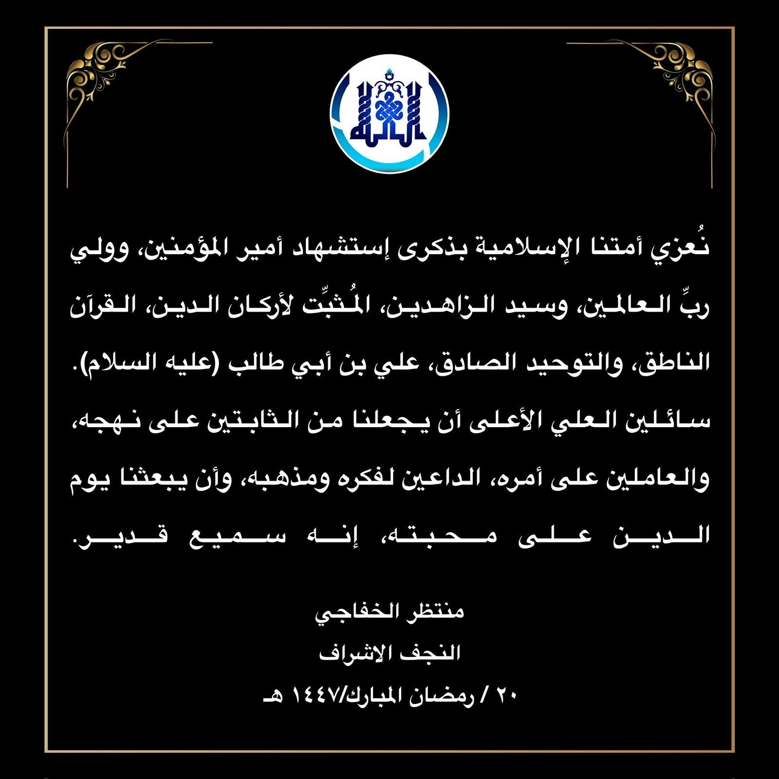 Read more about the article تعزية بذكرى إستشهاد أمير المؤمنين الامام علي عليه السلام