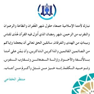 Read more about the article تهنئة بحلول شهر رمضان