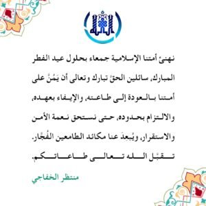 Read more about the article تهنئة بحلول عيد الفطر المبارك