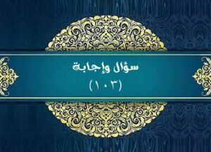 Read more about the article سؤال وإجابة 103