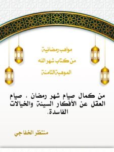 Read more about the article مواهب رمضانية الموهبة الثامنة