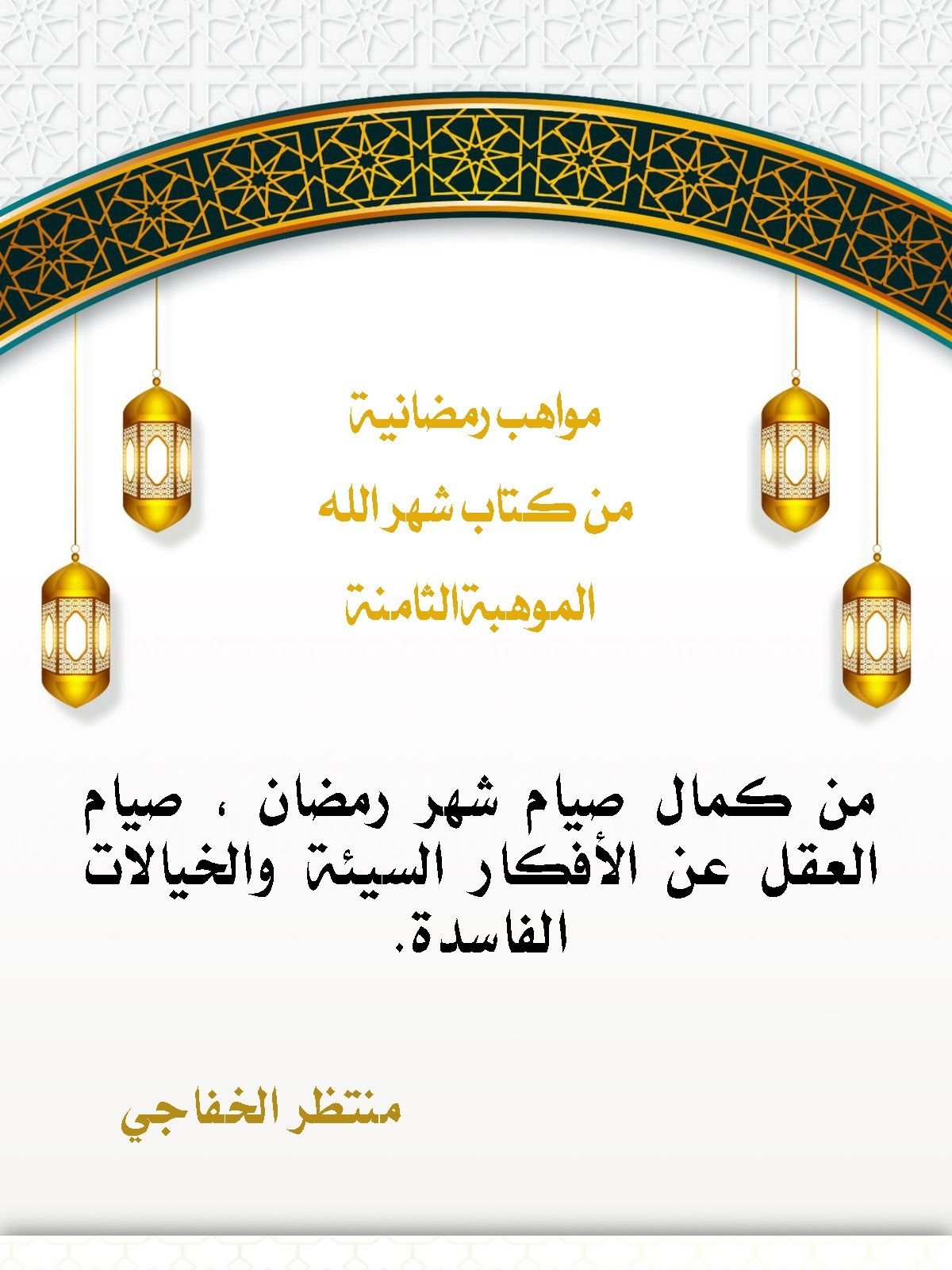 Read more about the article مواهب رمضانية الموهبة الثامنة