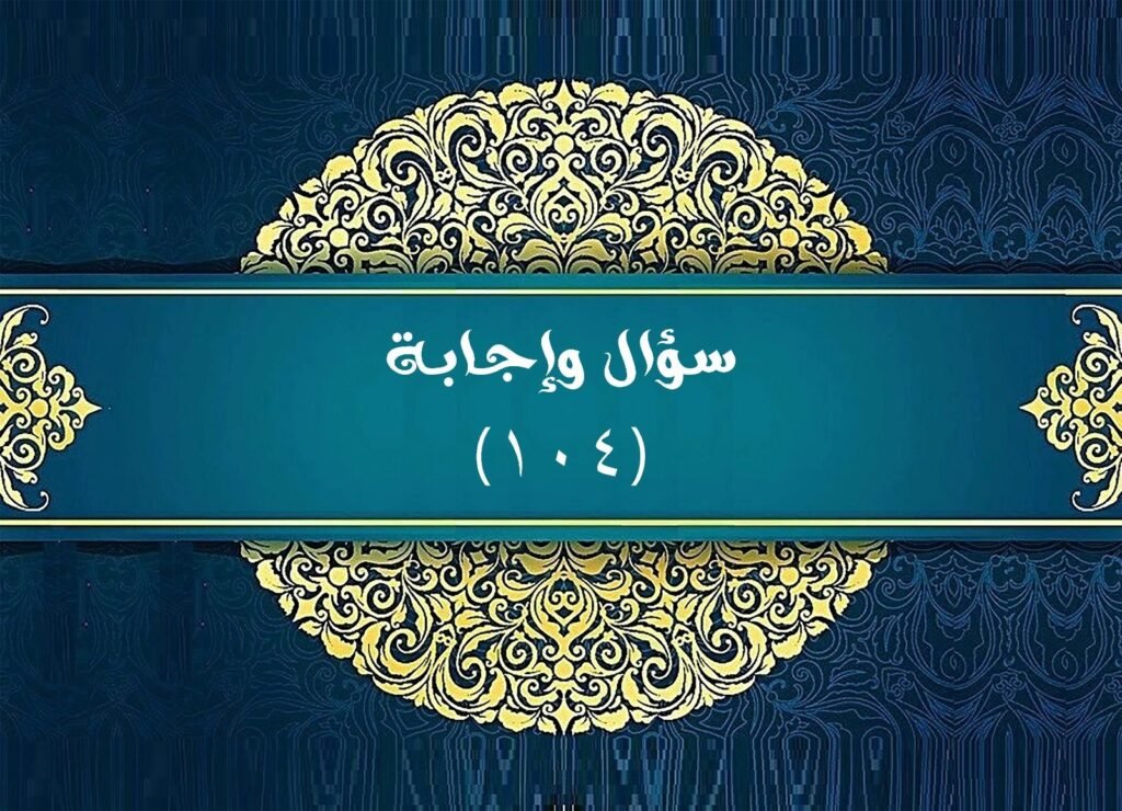 سؤال وإجابة. ( ١٠٤ ) 1