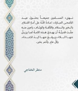 Read more about the article تهنئة سماحة الشيخ منتظر الخفاجي دام عطاؤه بمناسبة عيد الأضحى المبارك
