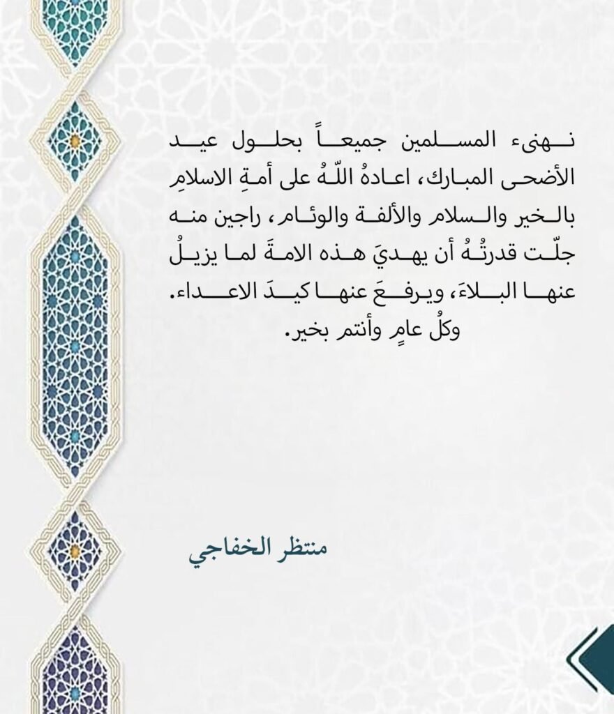 تهنئة سماحة الشيخ منتظر الخفاجي دام عطاؤه بمناسبة عيد الأضحى المبارك 3