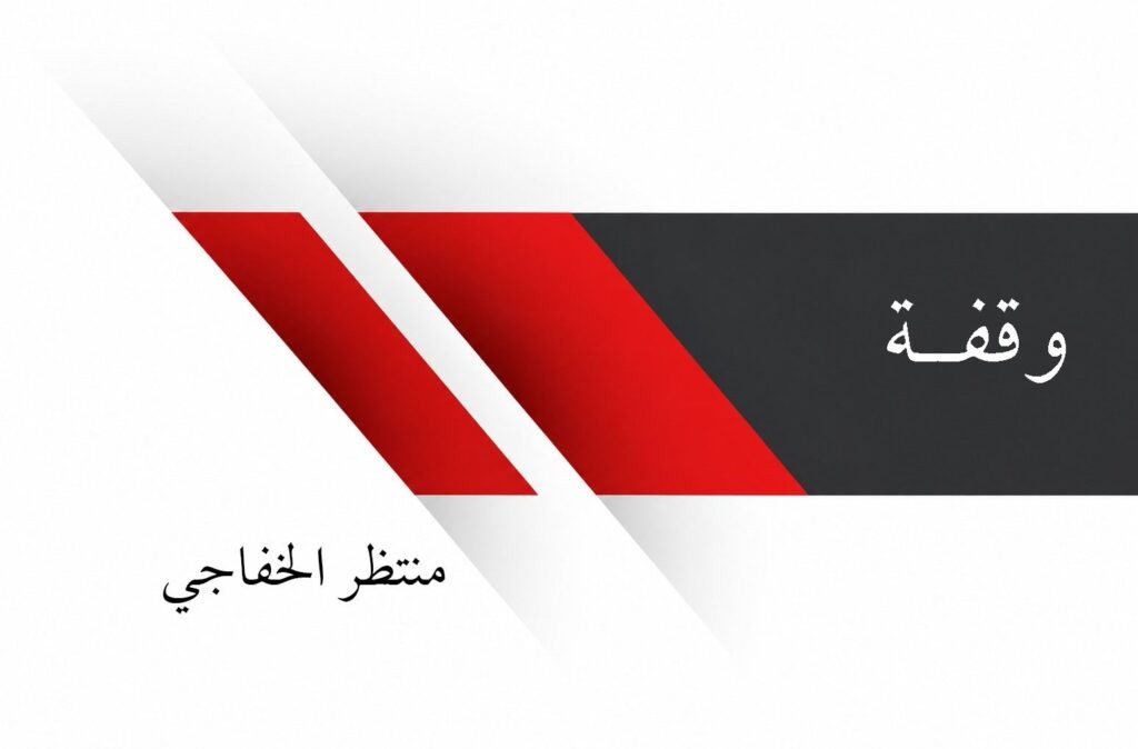 وقفة 1