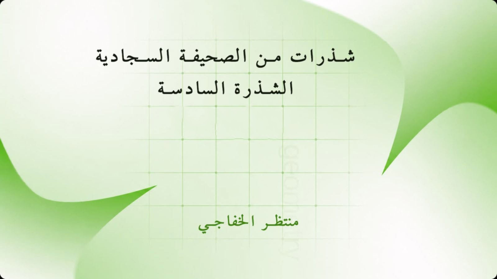 شذرات من الصحيفة السجادية (الشذرة السادسة) 1