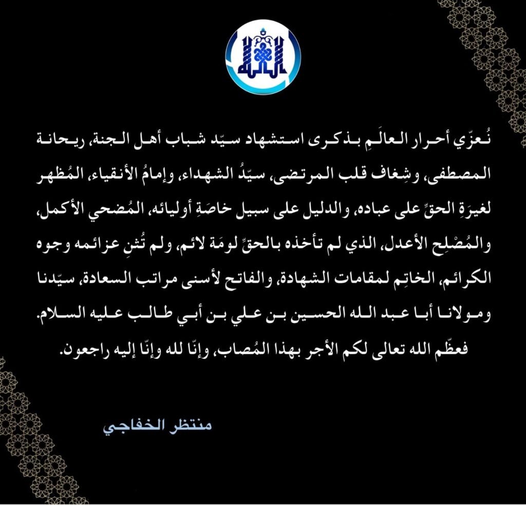 تعزية برحيل سيد الشهداء الإمام الحسين (عليه السلام) 3
