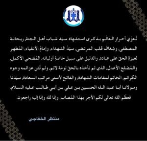 Read more about the article تعزية برحيل سيد الشهداء الإمام الحسين (عليه السلام)