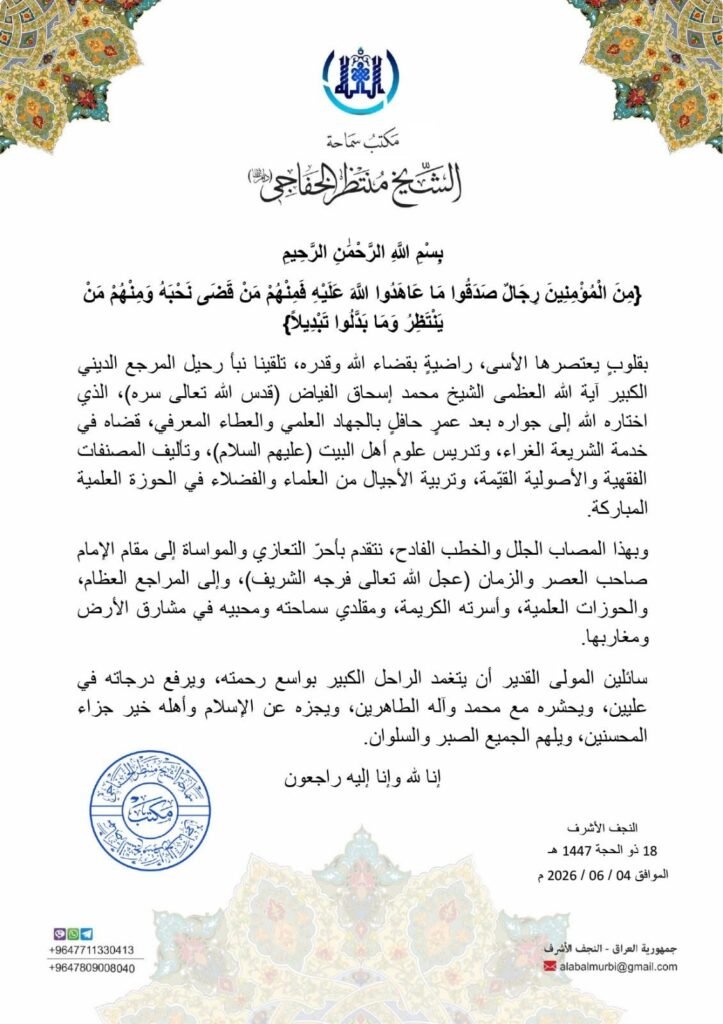 تعزية المكتب برحيل آية الله العظمى الشيخ محمد إسحاق الفياض ( قدس الله تعالى سره) 3