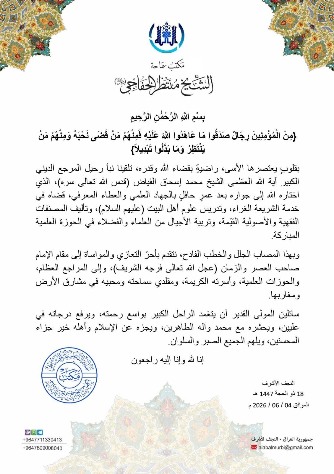 Read more about the article تعزية المكتب برحيل آية الله العظمى الشيخ محمد إسحاق الفياض ( قدس الله تعالى سره)