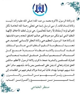 Read more about the article تهنئة بذكرى ولادة الرسول الأعظم محمد (صلى الله عليه وعلى آله وسلم)