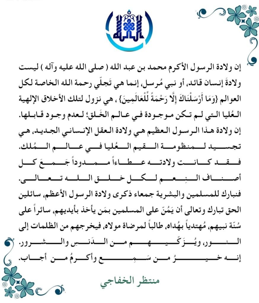 تهنئة بذكرى ولادة الرسول الأعظم محمد (صلى الله عليه وعلى آله وسلم) 3