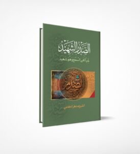 Read more about the article سيصدر قريباً كتاب «الصدر الشهيد… لمن ألقى السمع وهو شهيد»