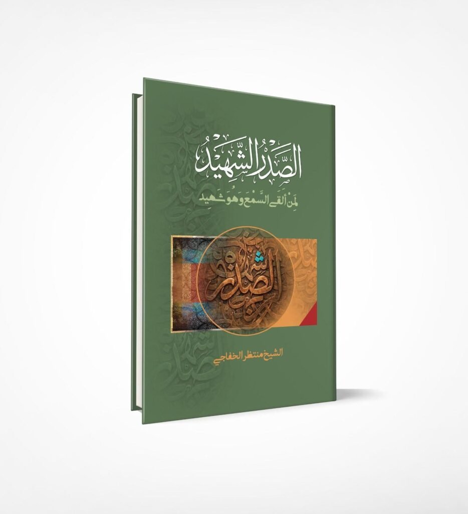 سيصدر قريباً كتاب «الصدر الشهيد... لمن ألقى السمع وهو شهيد» 1