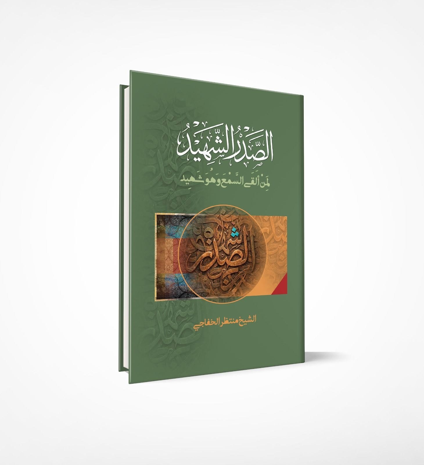 Read more about the article سيصدر قريباً كتاب «الصدر الشهيد… لمن ألقى السمع وهو شهيد»