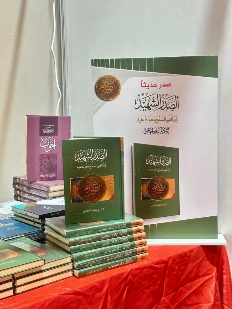صدر حديثاً كتاب الصدر الشهيد لمن ألقى السمع وهو شهيد 1
